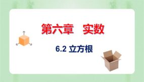 6-2 立方根（课件）（20张）2023-2024学年七年级数学下册同步备课系列（人教版）