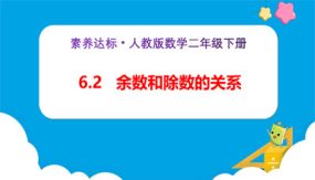 6-2《余数和除数的关系（例2）》（课件）（28张）二年级下册数学（人教版）