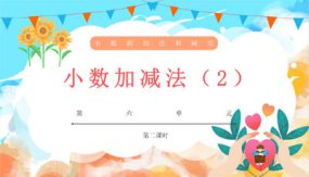 6-2小数加减法（2）17张（教学课件）四年级数学下册 人教版