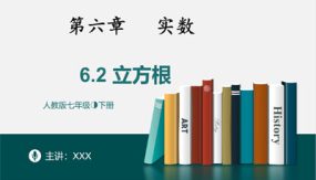 6-2立方根（30张）七年级数学下册同步精品随堂教学课件(人教版)