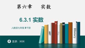 6-3-1实数（34张）七年级数学下册同步精品随堂教学课件(人教版)