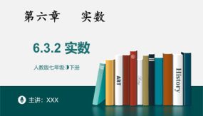 6-3-2实数（22张）七年级数学下册同步精品随堂教学课件(人教版)