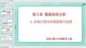 6-3 从统计图分析数据集中趋势（19页）八年级数学上册同步课件（北师大版）