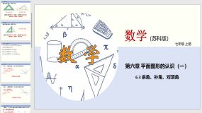 6-3 余角、补角、对顶角（课件）（19页）七年级数学上册（苏科版）