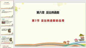 6-3 反比例函数的应用（课件）（19页）九年级数学上册（北师大版）