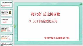 6-3 反比反比例函数的应用（课件）（20页）九年级数学上册（北师大版）