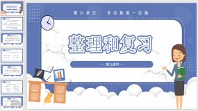 6-3 整理和复习(教学课件)（23页）三年级数学上册人教版