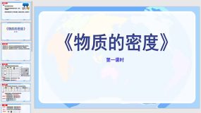 6-3 物质的密度(1)（13页）2023-2024学年八年级物理下册课件（苏科版）