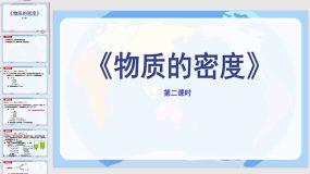 6-3 物质的密度(2)（14页）2023-2024学年八年级物理下册课课件（苏科版）