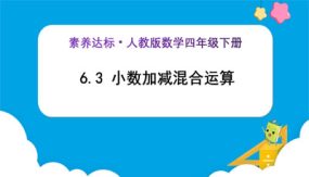 6-3《小数加减混合运算 (例3)》（课件）（25张）四年级下册数学（人教版）