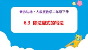 6-3《除法竖式的写法（例3）》（课件）（27张）二年级下册数学（人教版）