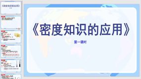 6-4 密度知识的应用(1)（14页）2023-2024学年八年级物理下册同步新授课课件（苏科版）