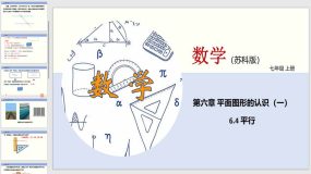 6-4 平行（课件）（18页）七年级数学上册（苏科版）