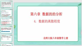 6-4 数据的离散程度（课件）（20页）八年级数学上册同步课件（北师大版）