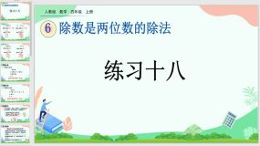 6-4 练习十八（课件）（20页）四年级上册数学人教版