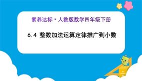 6-4《整数加法运算定律推广到小数 (例4)》（课件）（25张）四年级下册数学（人教版）