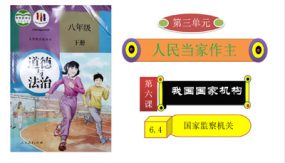 6-4国家监察机关（13张）八年级道德与法治下册教学课件