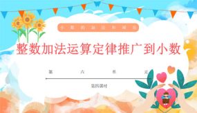 6-4整数加法运算定律推广到小数（教学课件）（17张）四年级数学下册 人教版