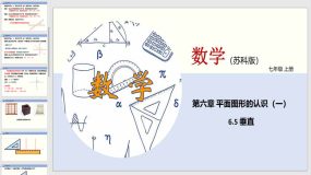 6-5 垂直（课件）七年级数学上册（21页）（苏科版）