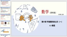 6-5 垂直（课件）（21页）七年级数学上册（苏科版）