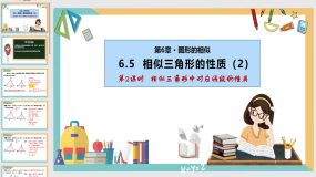 6-5 相似三角形的性质（第2课时）20页（课件）九年级数学下册（苏科版）