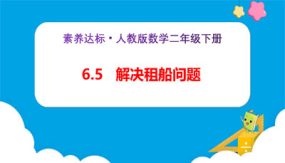 6-5《解决租船问题（例5）》（课件）（25张）二年级下册数学（人教版）