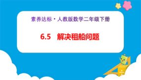 6-5《解决租船问题（例5）》（课件）（25张）二年级下册数学（人教版）