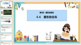 6-6 图形的位似（课件）（35页）九年级数学下册（苏科版）