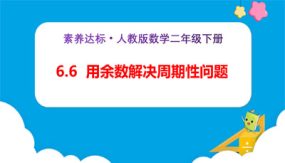 6-6《用余数解决周期性问题（例6）》（课件）（25张）二年级下册数学（人教版）