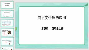 6-9 商不变性质的应用（课件）（34页）四年级上册数学北京版