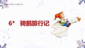 6 《骑鹅旅行记》（节选）课件（14张）2023-2024学年语文六年级下册（部编版）