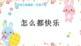 6 怎么都快乐 课件（33张）语文一年级下册（部编版）