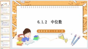 6.1.2 中位数 同步课件 2023—2024学年湘教版数学七年级下册（22页）