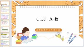 6.1.3 众数 课件 2023-2024学年湘教版数学七年级下册（24页）