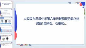 6.1金刚石、石墨和C60课件-2023-2024学年九年级化学人教版上册（20页）