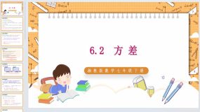 6.2 方差 课件 2023—2024学年湘教版数学七年级下册（22页）