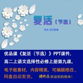 《复活（节选）》PPT课件优品课高二语文上学期选择性必修上第9课