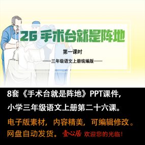 《手术台就是阵地》PPT课件8套小学三年级上册语文第二十六课