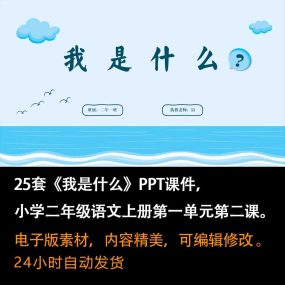 《我是什么》PPT课件25套二年级语文上册第二课PPT课件