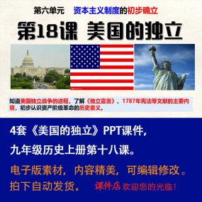 《美国的独立》PPT课件4套初中九年级上册历史第十八课课件PPT