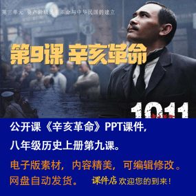 《辛亥革命》PPT课件公开课初中八年级上册历史第9课教学课件