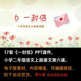 《一封信》PPT课件17套小学二年级上册语文第六课教学课件