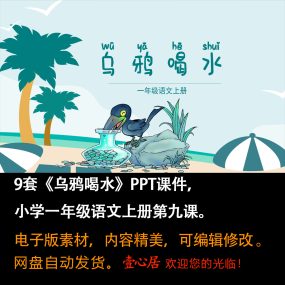 《乌鸦喝水》PPT课件9套小学一年级上册语文第九课教学课件ppt