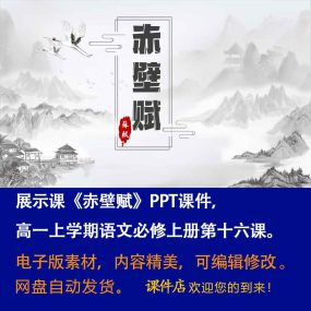 《赤壁赋》PPT课件展示课高一语文上学期必修上册第16课教学课件