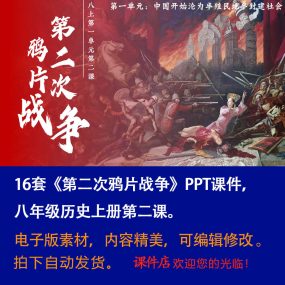 《第二次鸦片战争》PPT课件16套初中八年级上册历史第二课PPT