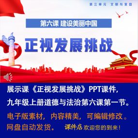 《正视发展挑战》PPT课件展示课初中九年级上册道法第六课第1节