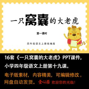 《一只窝囊的大老虎》PPT课件16套小学四年级上册语文第十七课