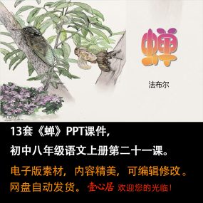 《蝉》PPT课件13套初中八年级上册语文第二十一课教学课件ppt