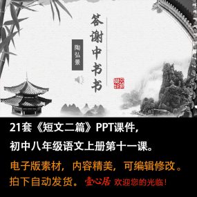 《短文二篇》PPT课件21套初中八年级上册语文第十一课教学课件ppt