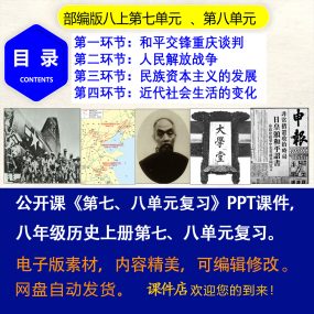 公开课_【大单元教学与复习】八年级历史上册第七八单元复习课ppt